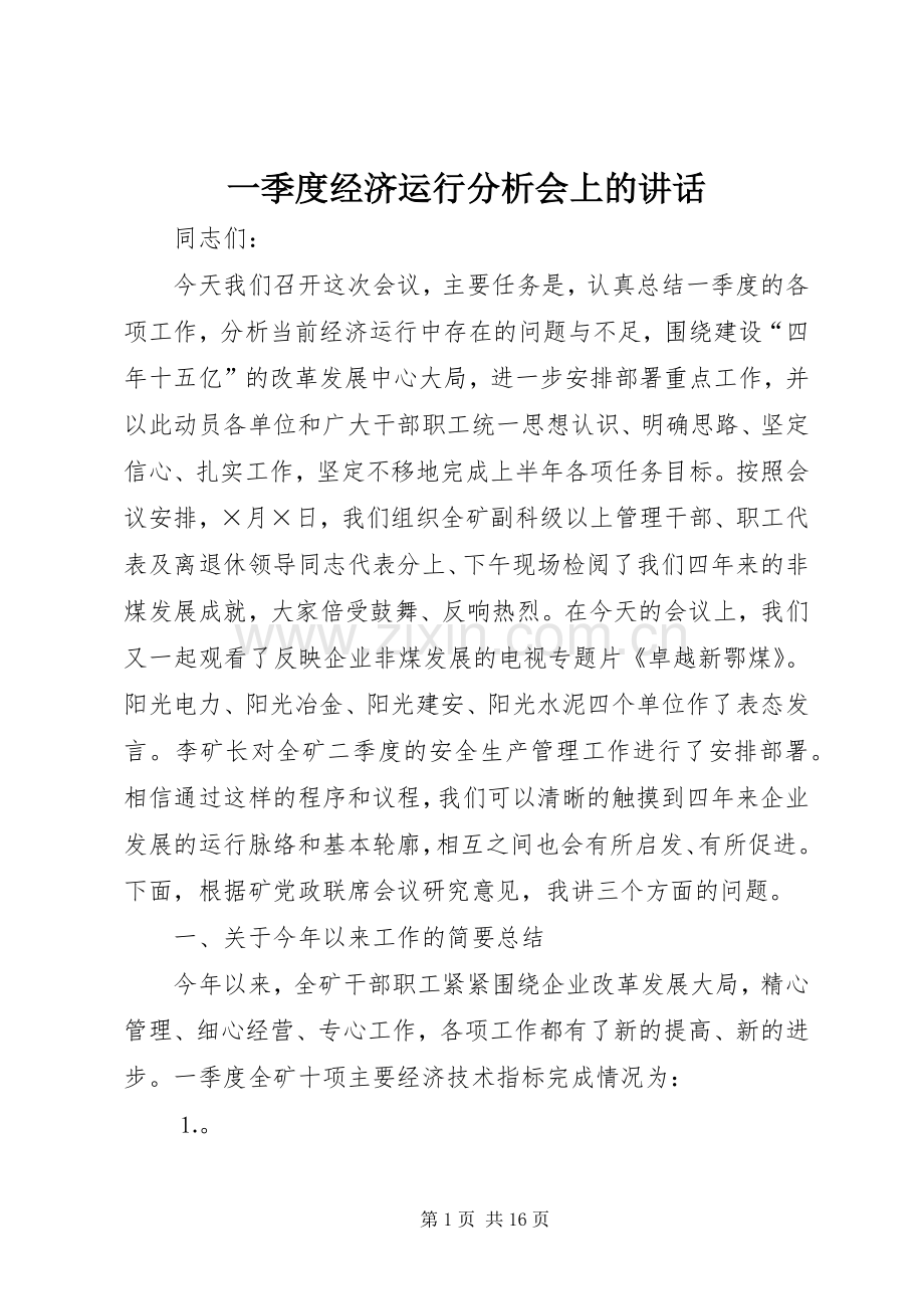 一季度经济运行分析会上的讲话发言.docx_第1页