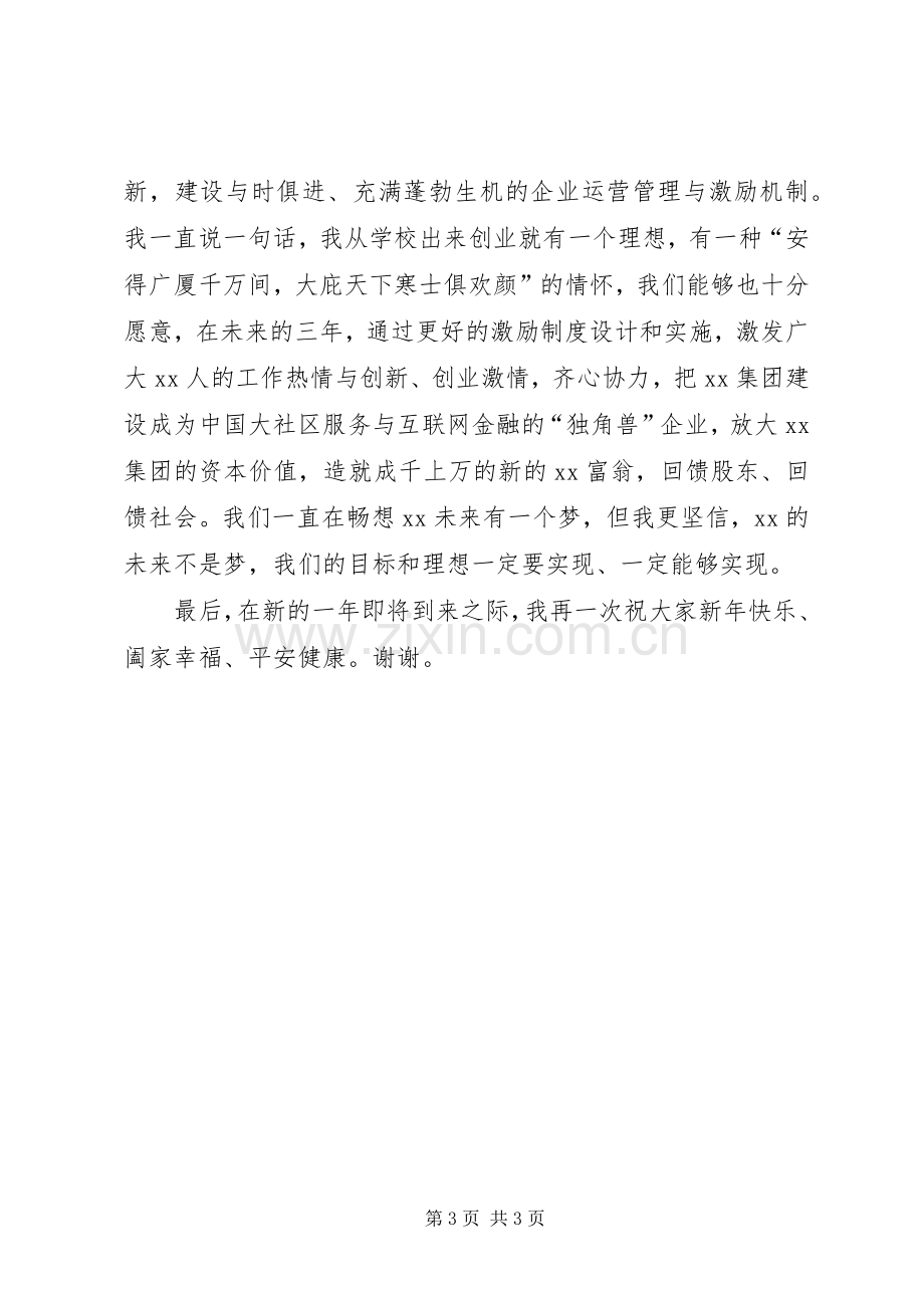 集团公司XX年年度大会讲话发言稿.docx_第3页