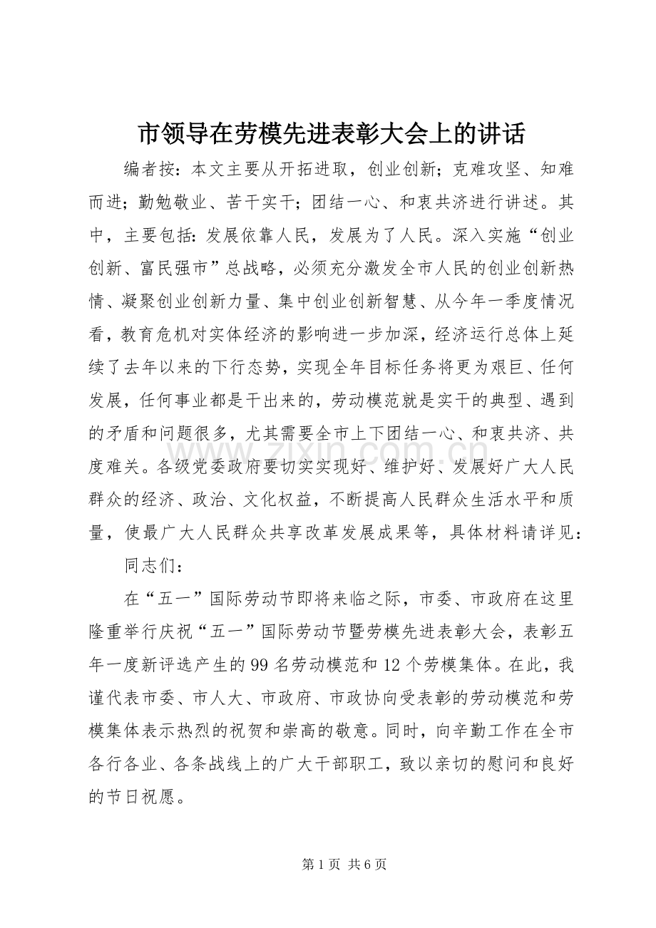 市领导在劳模先进表彰大会上的讲话发言.docx_第1页