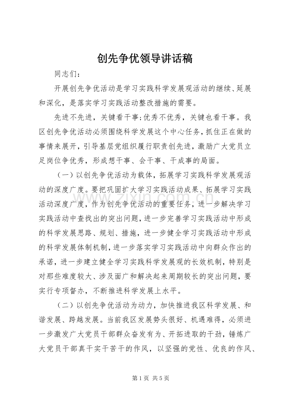 创先争优领导的讲话发言稿.docx_第1页