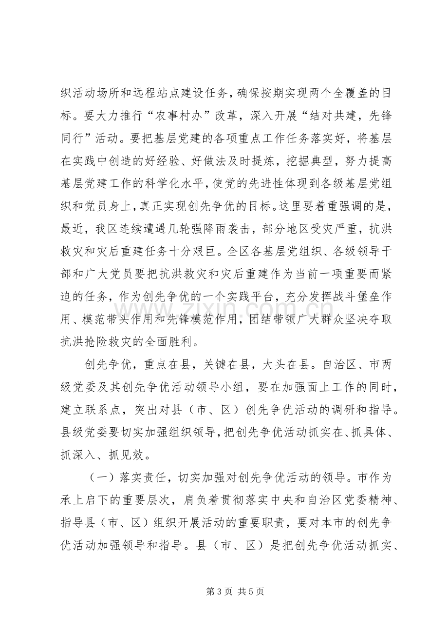 创先争优领导的讲话发言稿.docx_第3页