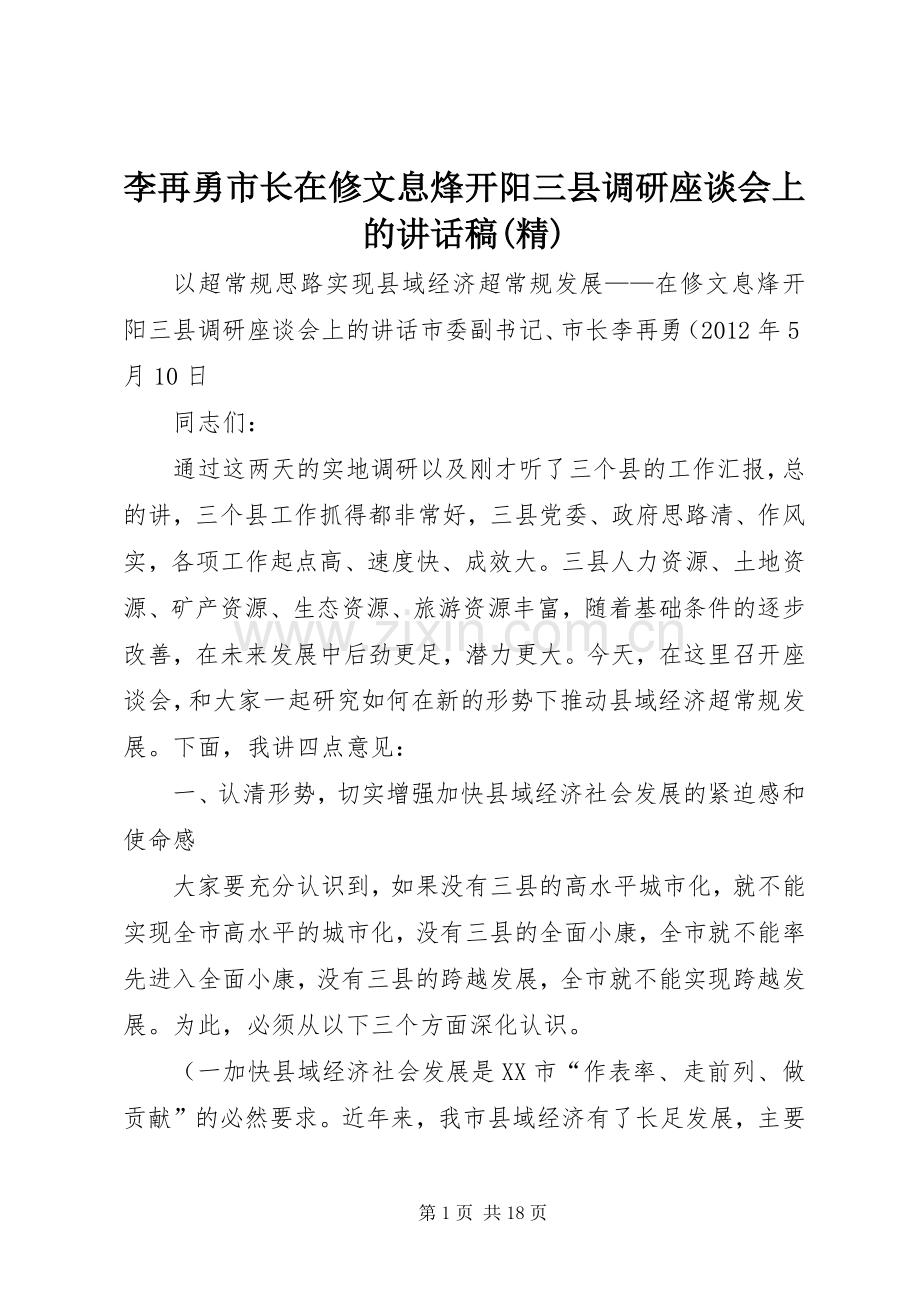 李再勇市长在修文息烽开阳三县调研座谈会上的讲话发言稿.docx_第1页