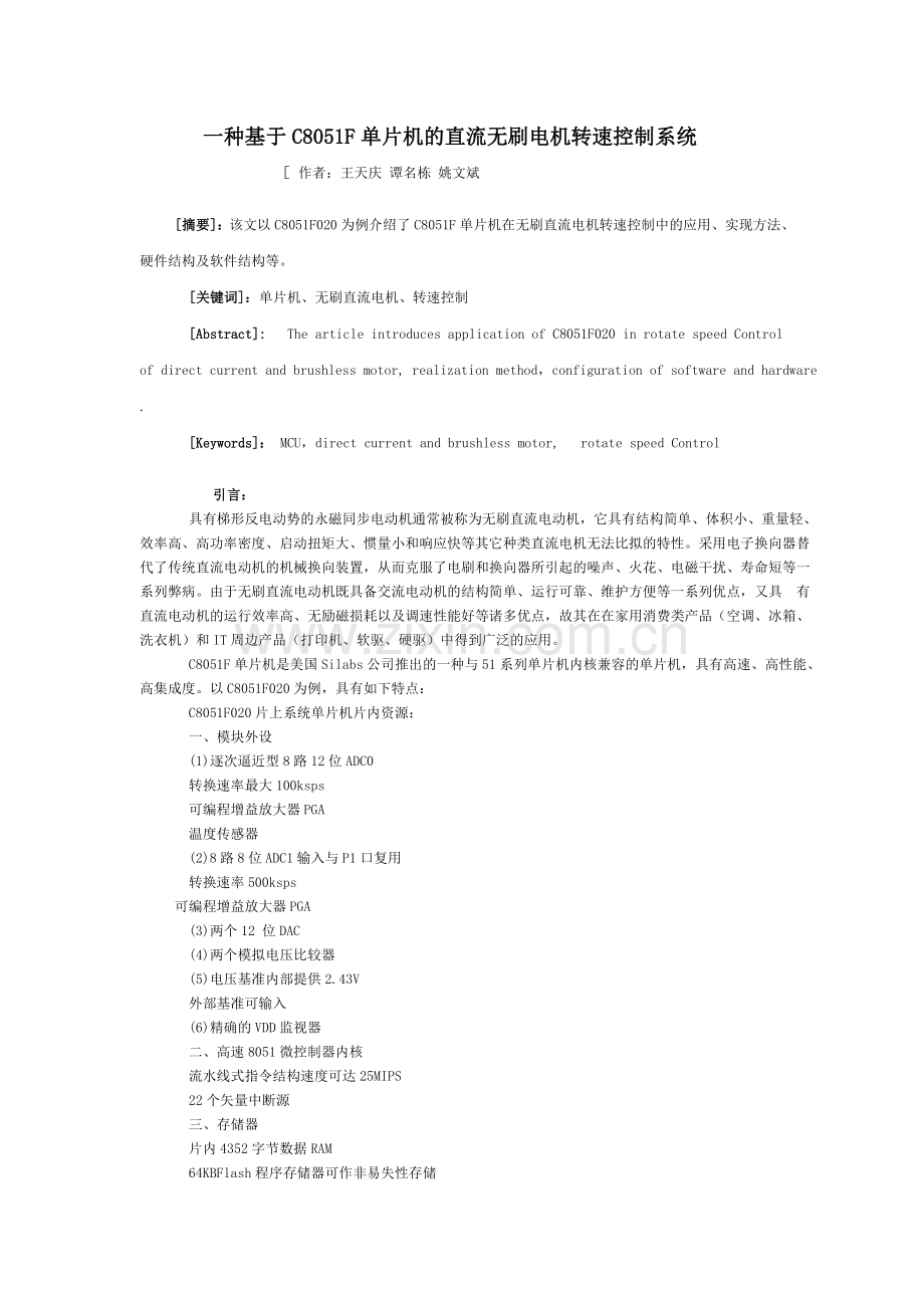 一种基于C8051F单片机的直流无刷电机转速控制系统91530.doc_第1页