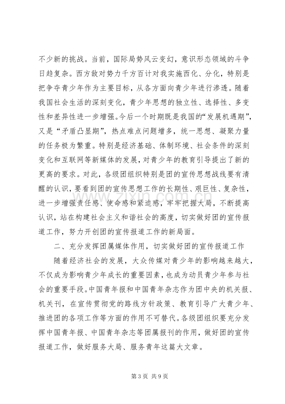 共青团领导讲话发言宣传报道座谈会.docx_第3页