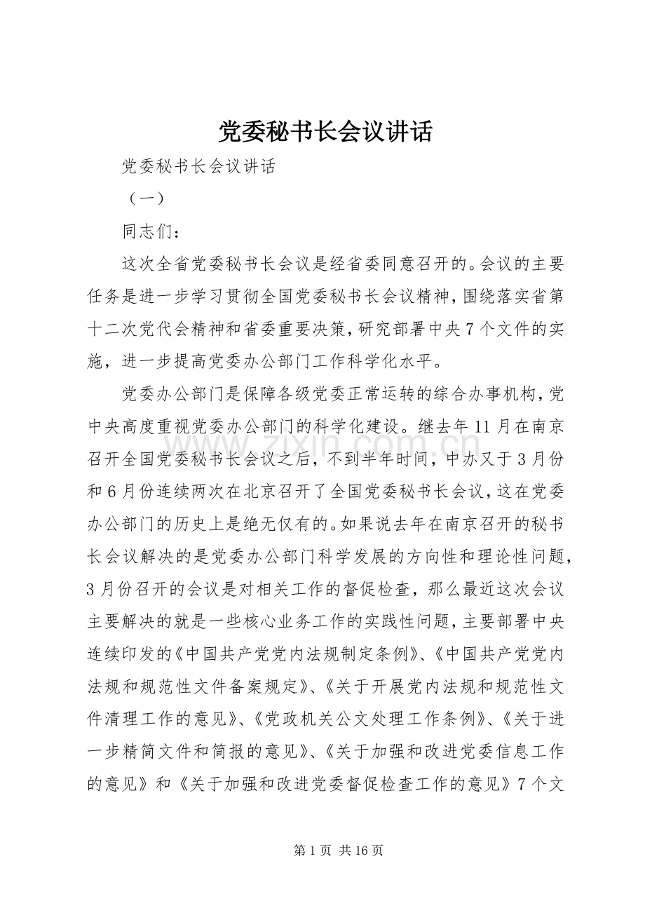 党委秘书长会议讲话发言.docx_第1页