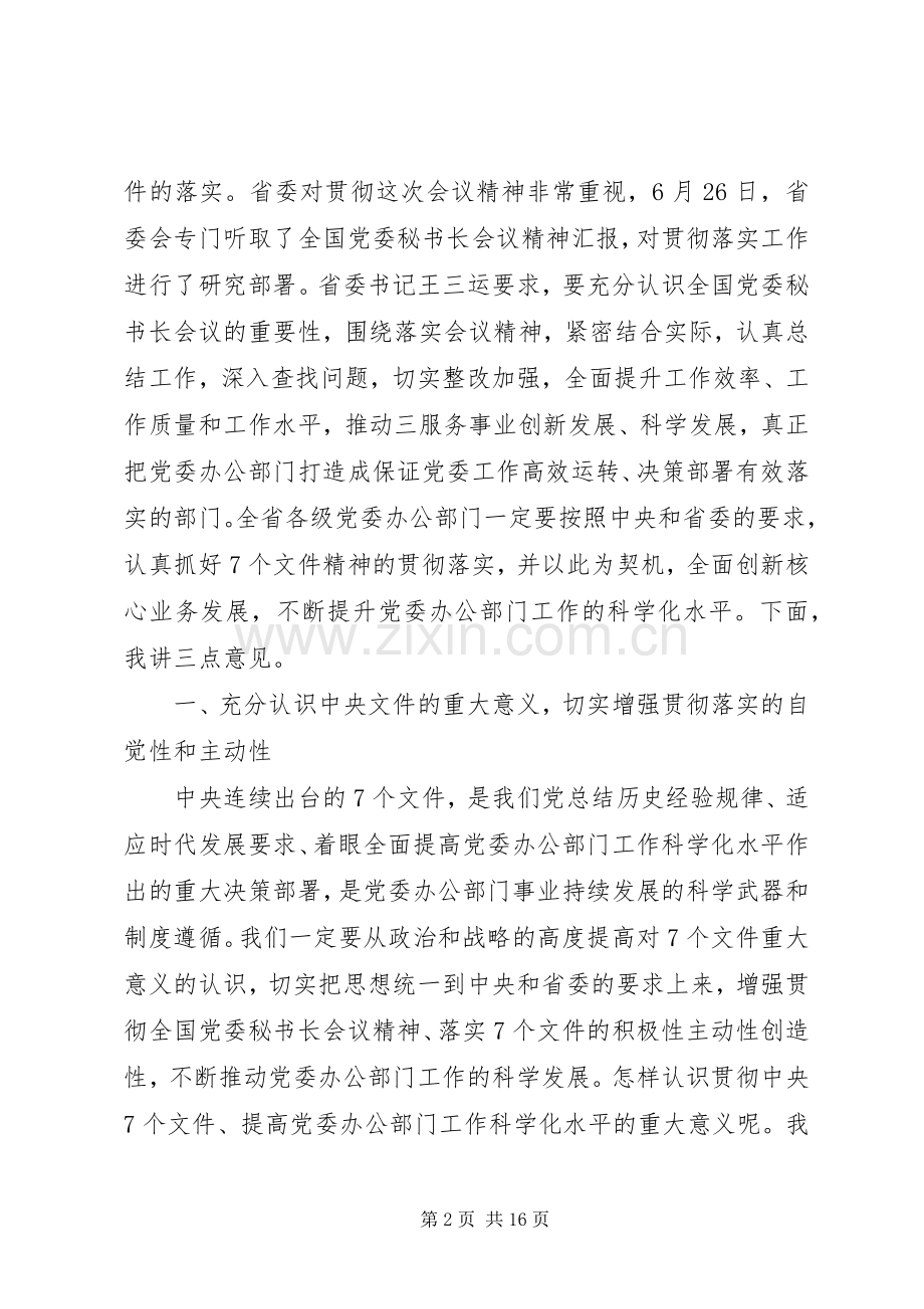 党委秘书长会议讲话发言.docx_第2页