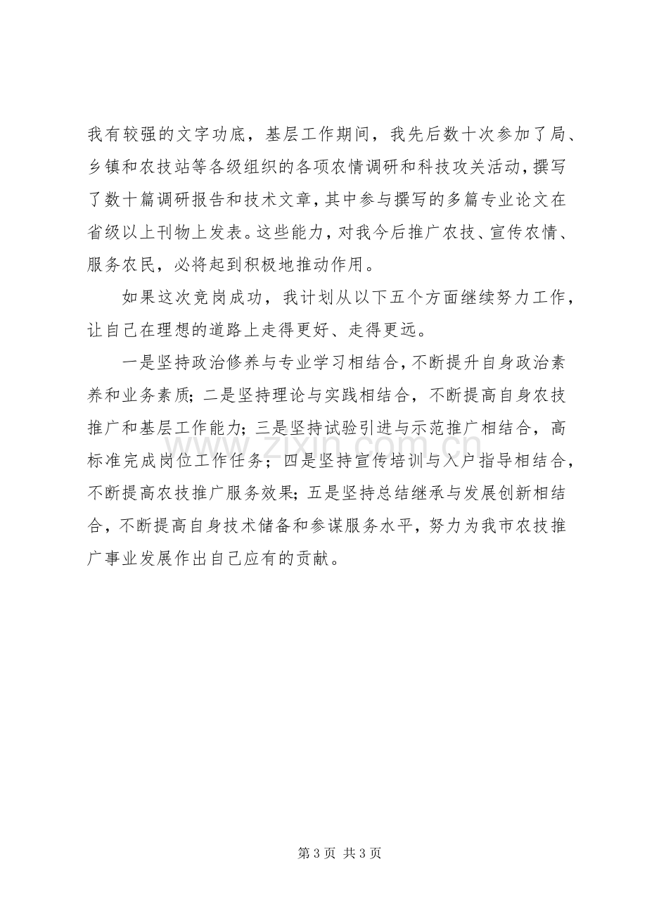 农业技术推广竞聘演讲稿范文.docx_第3页