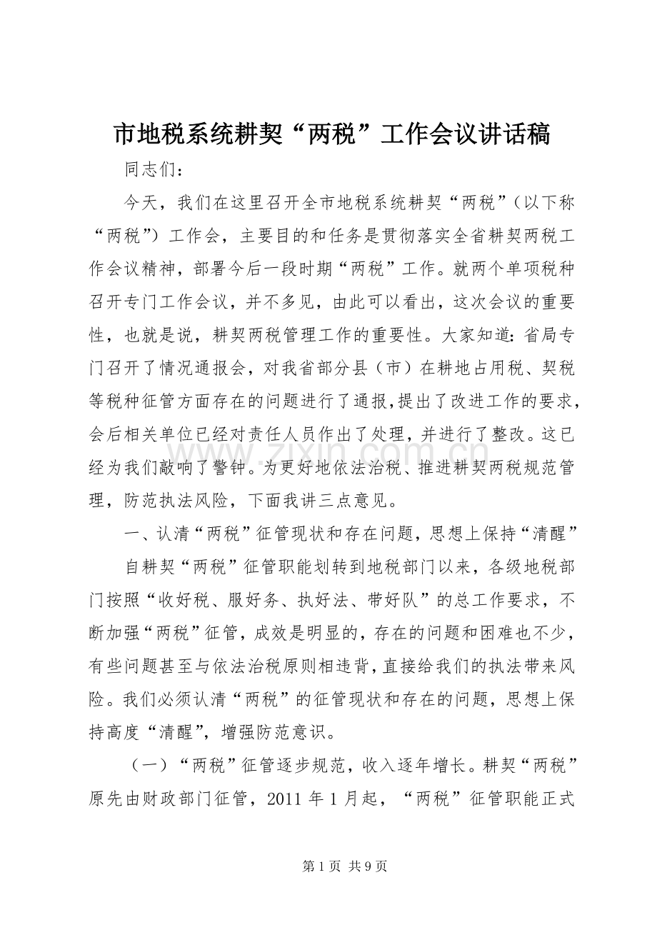 市地税系统耕契“两税”工作会议讲话发言稿.docx_第1页