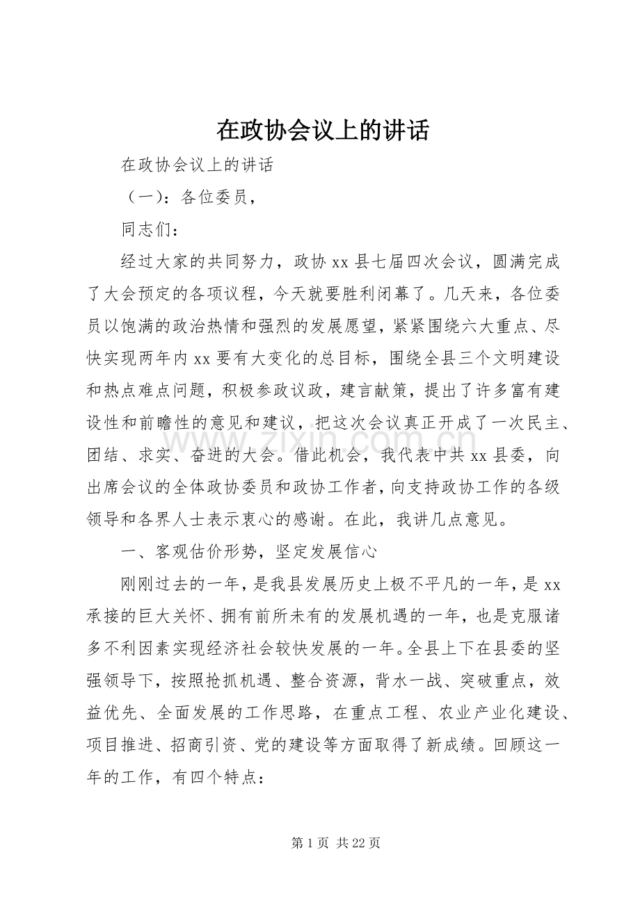 在政协会议上的讲话发言.docx_第1页