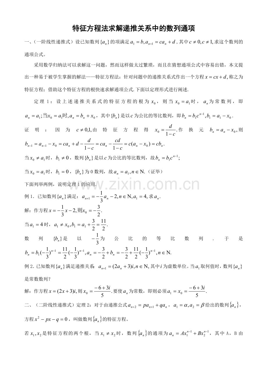 上海高中数学复习专题讲座：特征方程法求解递推关系中的数列通项.doc_第1页