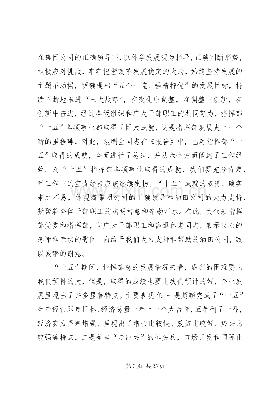 在指挥部党委扩大会和职代会暨工作会上的讲话发言.docx_第3页