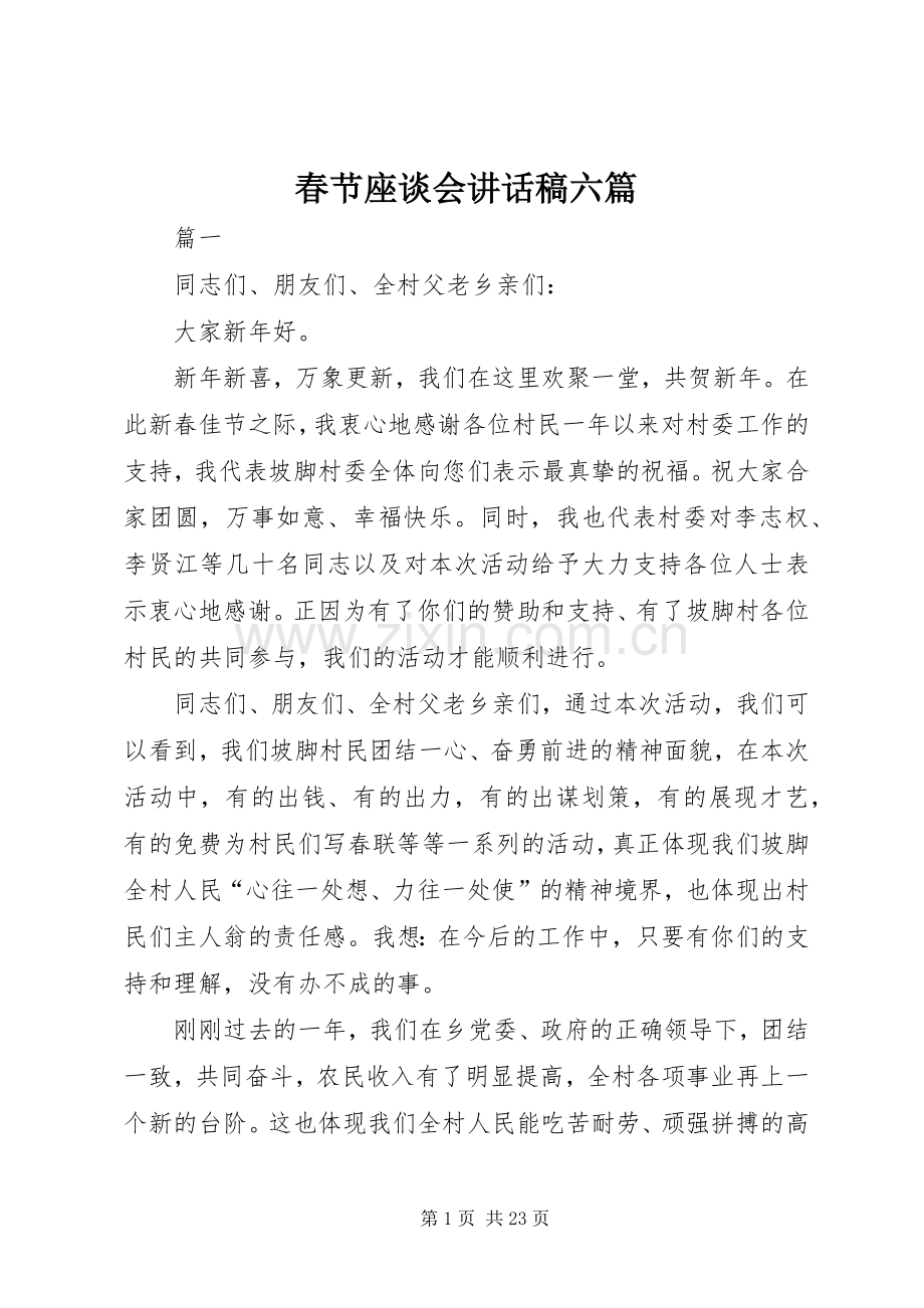 春节座谈会讲话发言稿六篇.docx_第1页