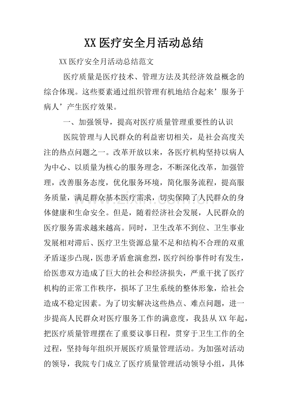 XX医疗安全月活动总结.doc_第1页