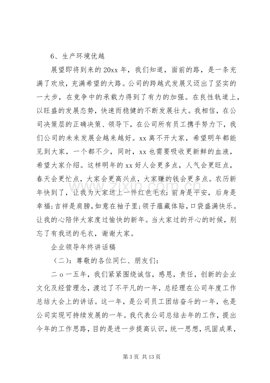 企业领导年终讲话发言稿.docx_第3页