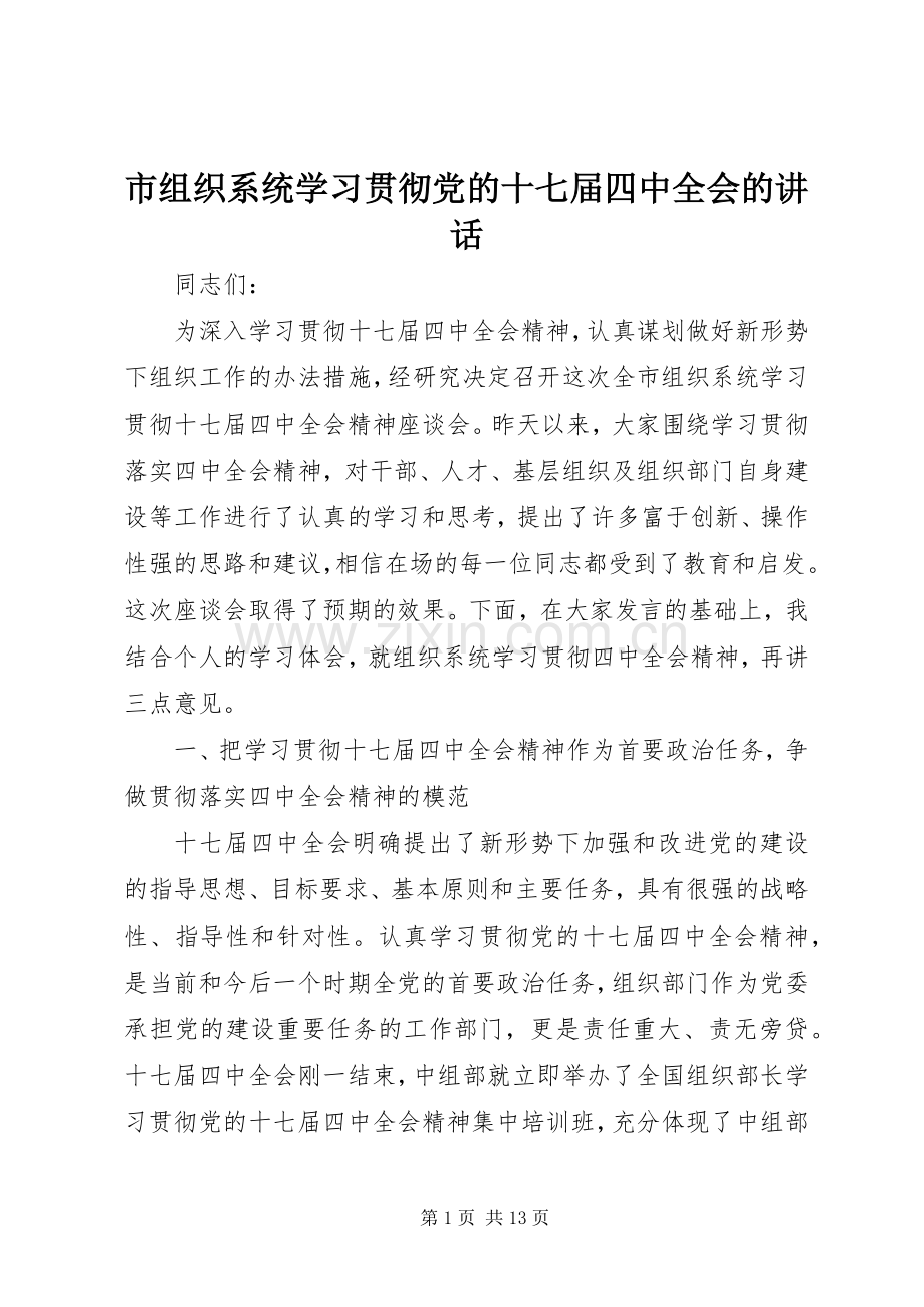 市组织系统学习贯彻党的十七届四中全会的讲话发言.docx_第1页