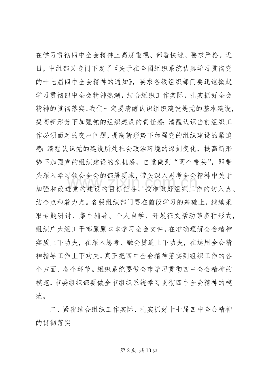 市组织系统学习贯彻党的十七届四中全会的讲话发言.docx_第2页