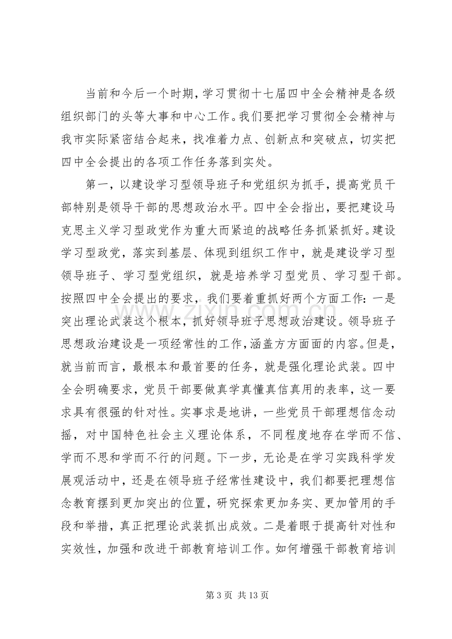 市组织系统学习贯彻党的十七届四中全会的讲话发言.docx_第3页