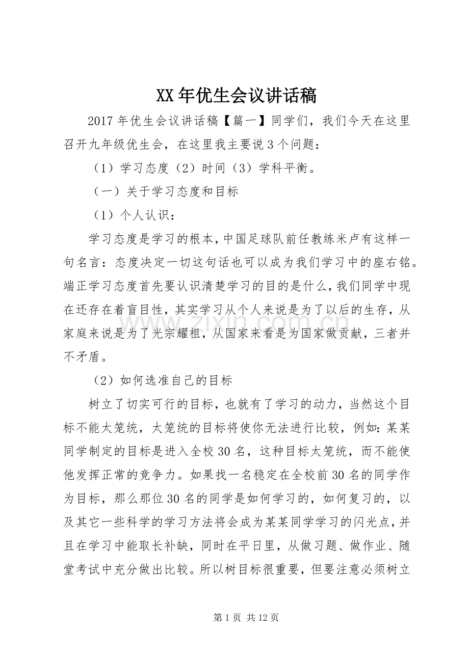 XX年优生会议讲话发言稿.docx_第1页