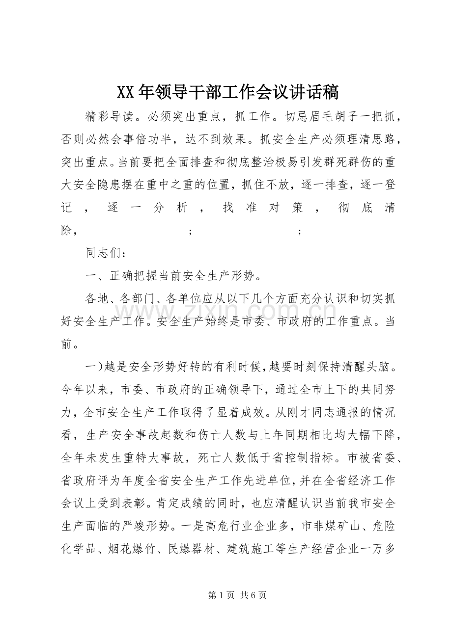 XX年领导干部工作会议讲话发言稿.docx_第1页