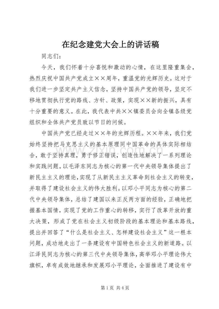 在纪念建党大会上讲话发言稿.docx_第1页