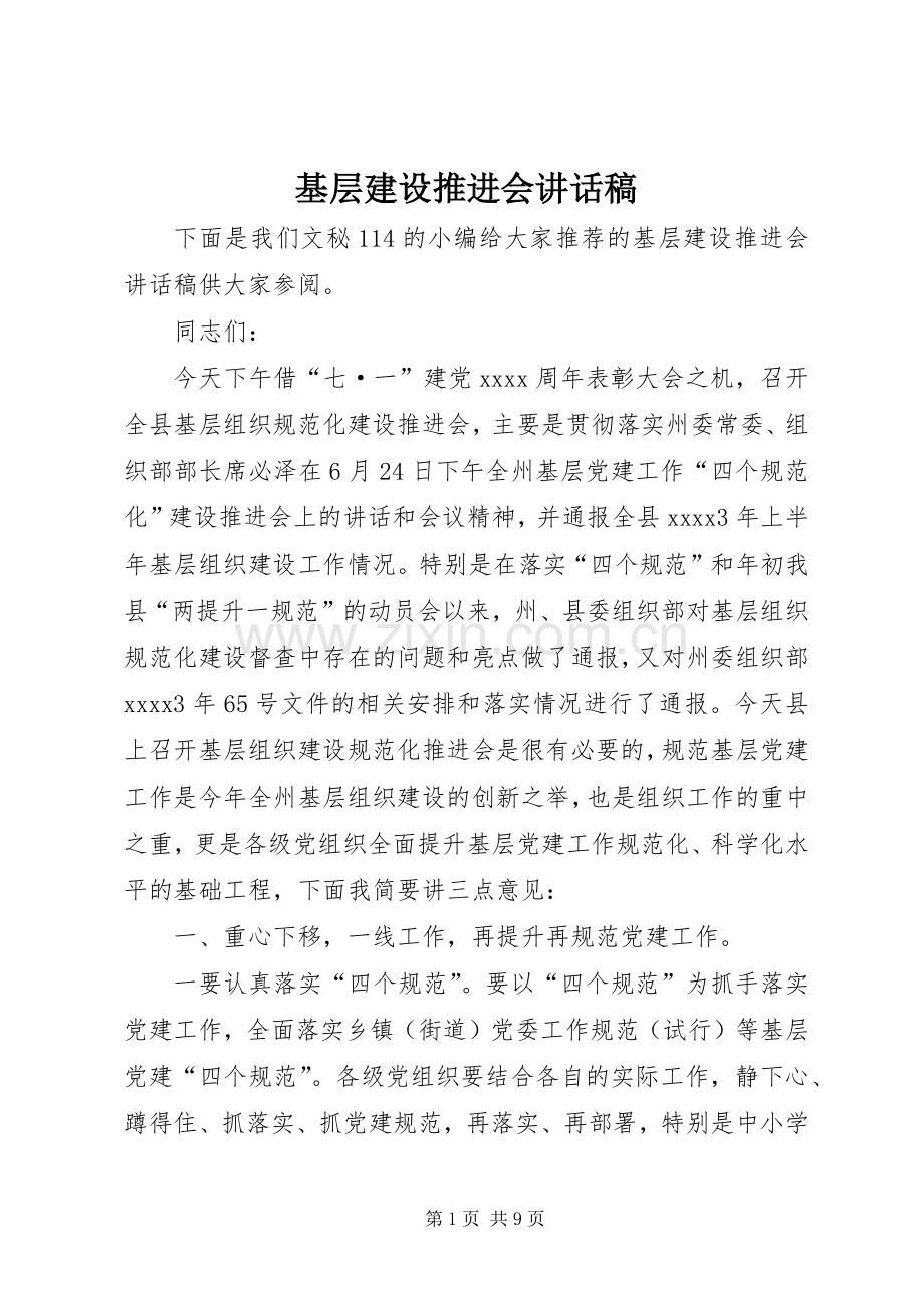 基层建设推进会讲话发言稿.docx_第1页