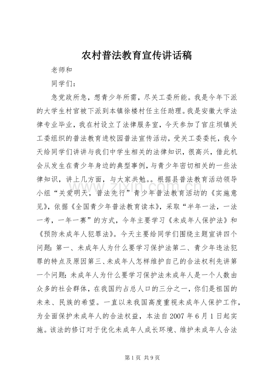 农村普法教育宣传讲话发言稿.docx_第1页