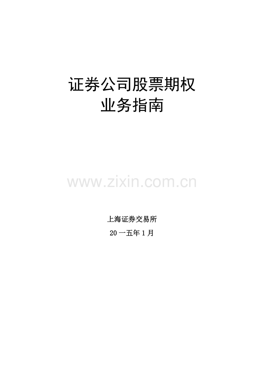 证券公司股票期权业务指南.docx_第1页