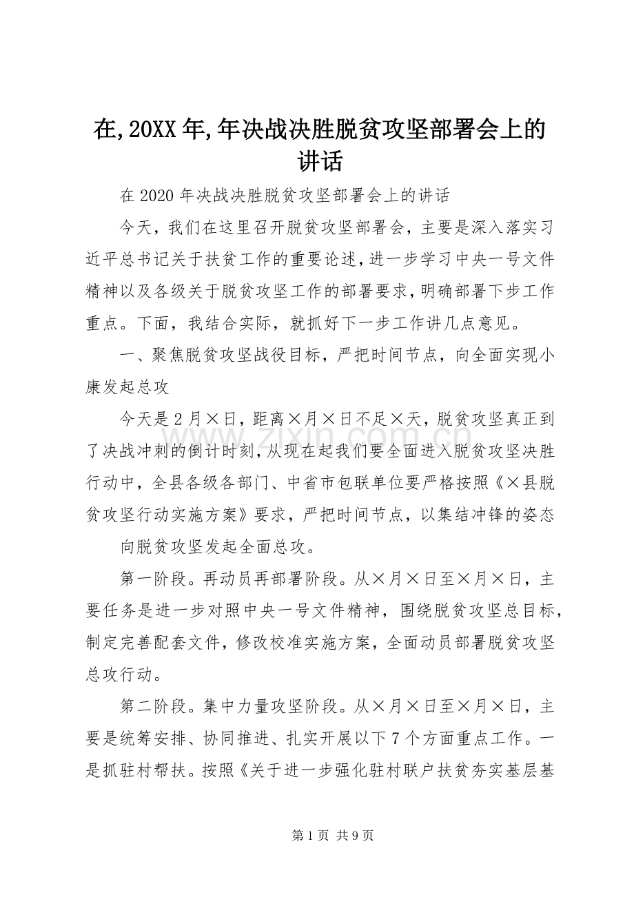 在,20XX年,年决战决胜脱贫攻坚部署会上的讲话发言.docx_第1页