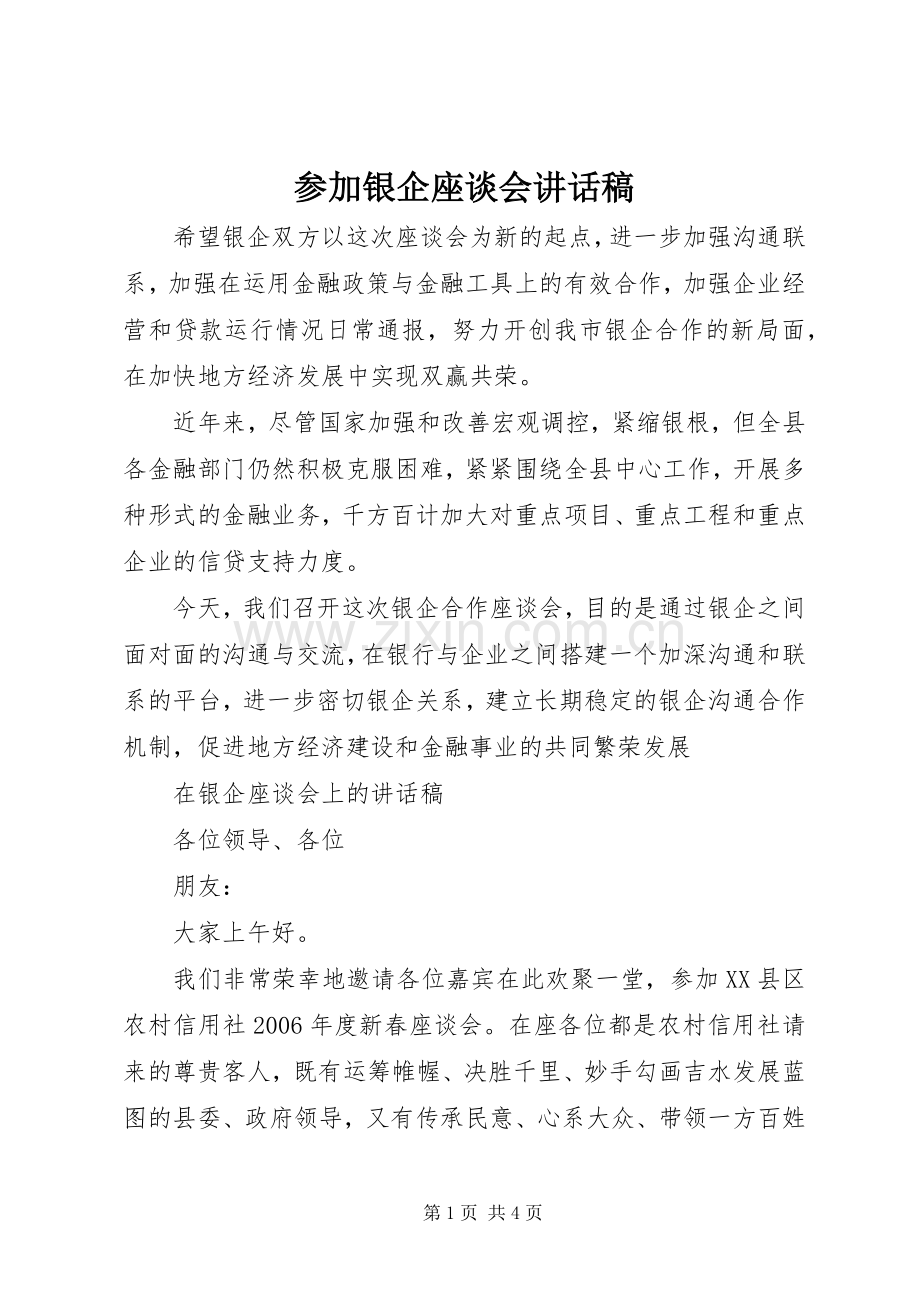 参加银企座谈会讲话发言稿.docx_第1页