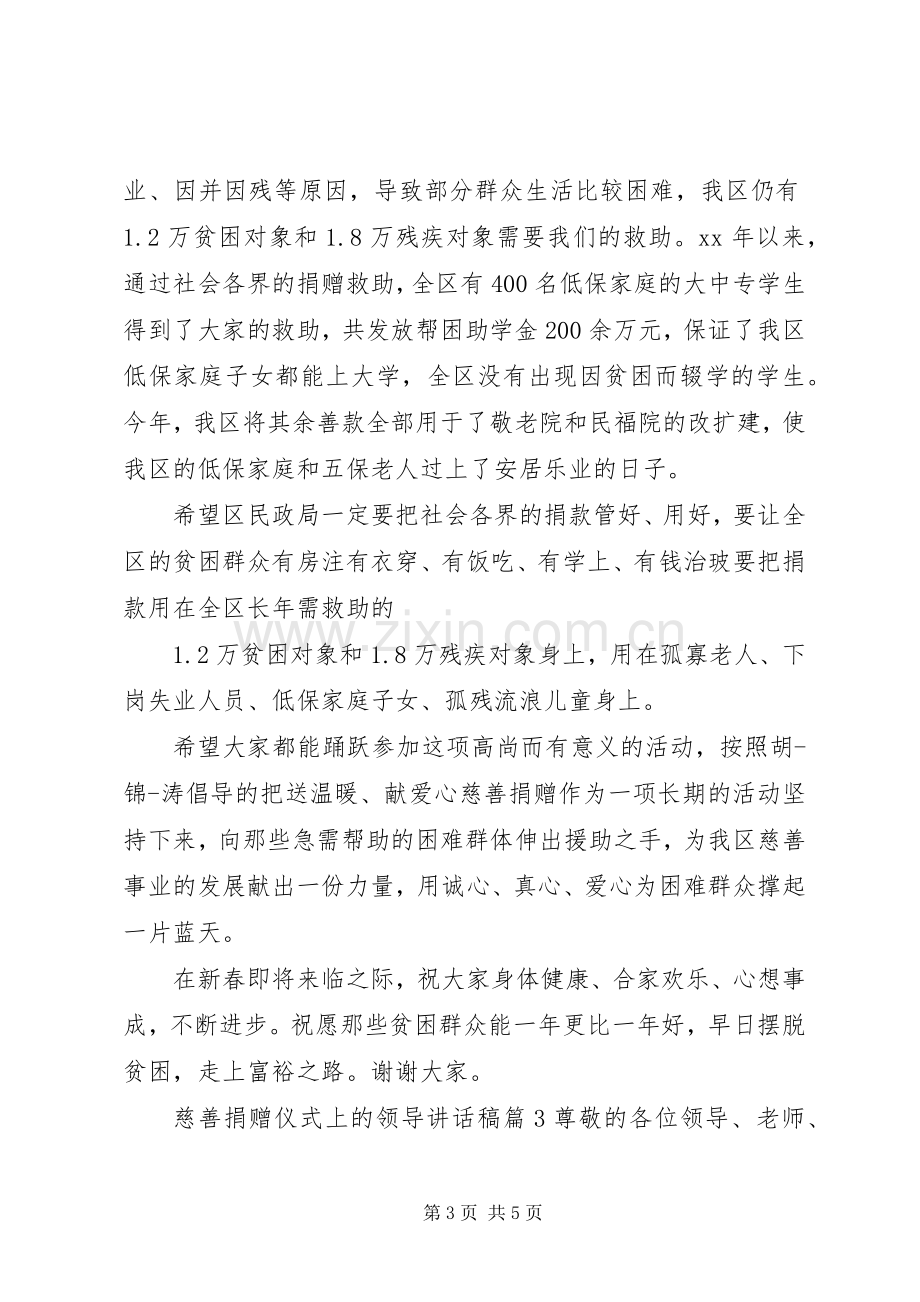 慈善捐赠仪式上的领导讲话发言稿.docx_第3页