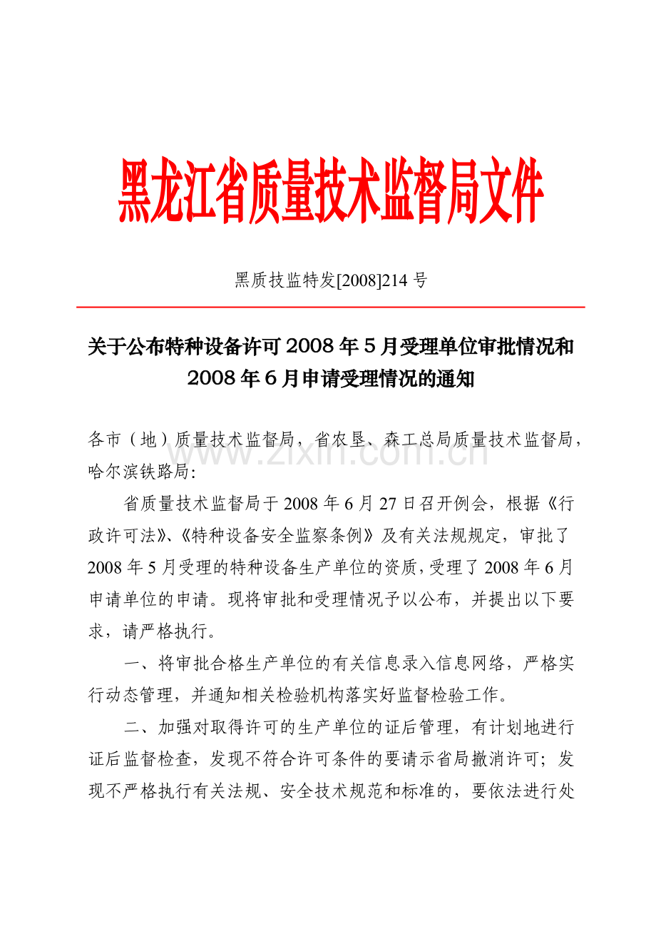 黑龙江省质量技术监督局文件.docx_第1页