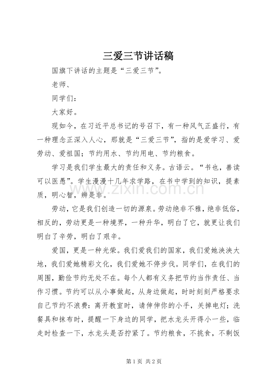 三爱三节讲话发言稿.docx_第1页