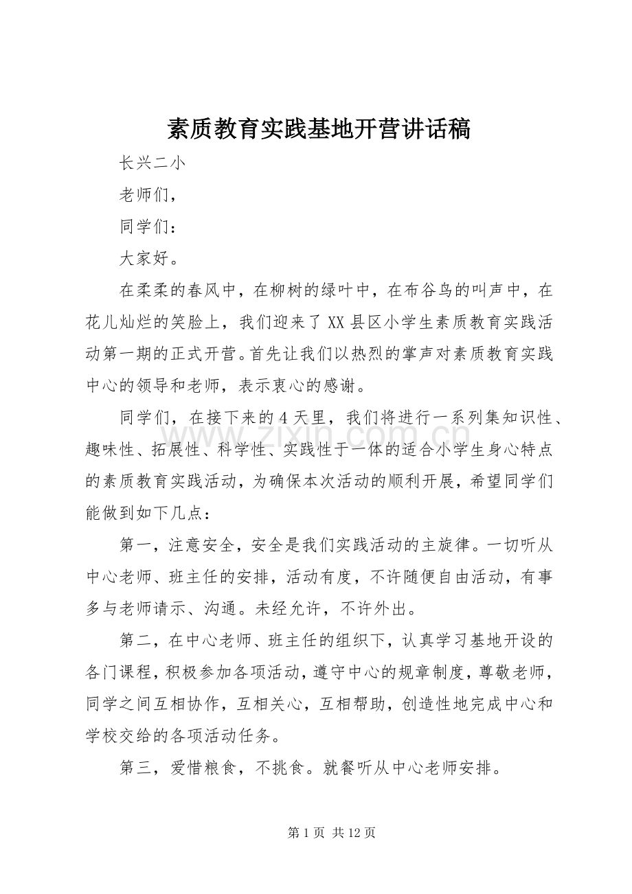 素质教育实践基地开营讲话发言稿.docx_第1页