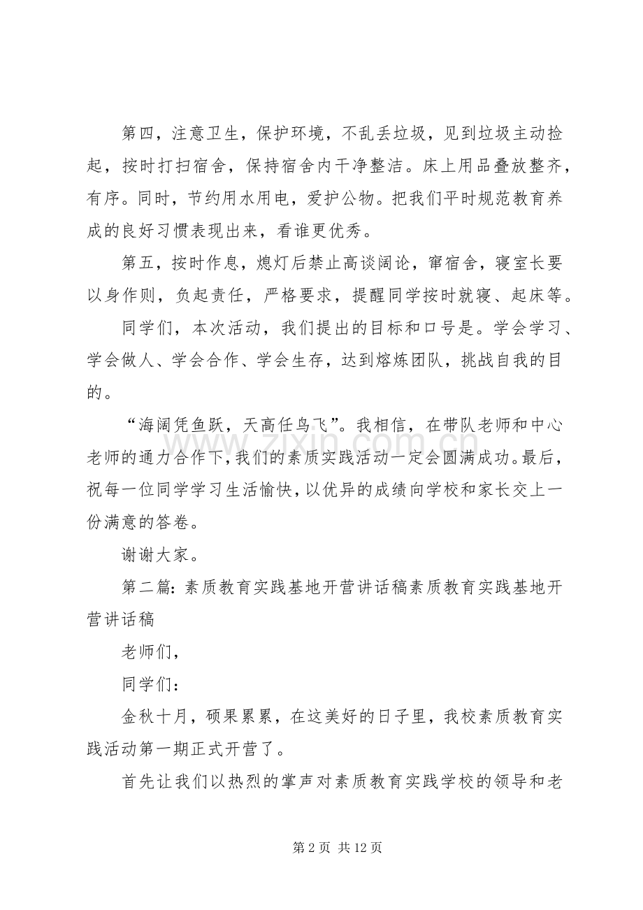 素质教育实践基地开营讲话发言稿.docx_第2页