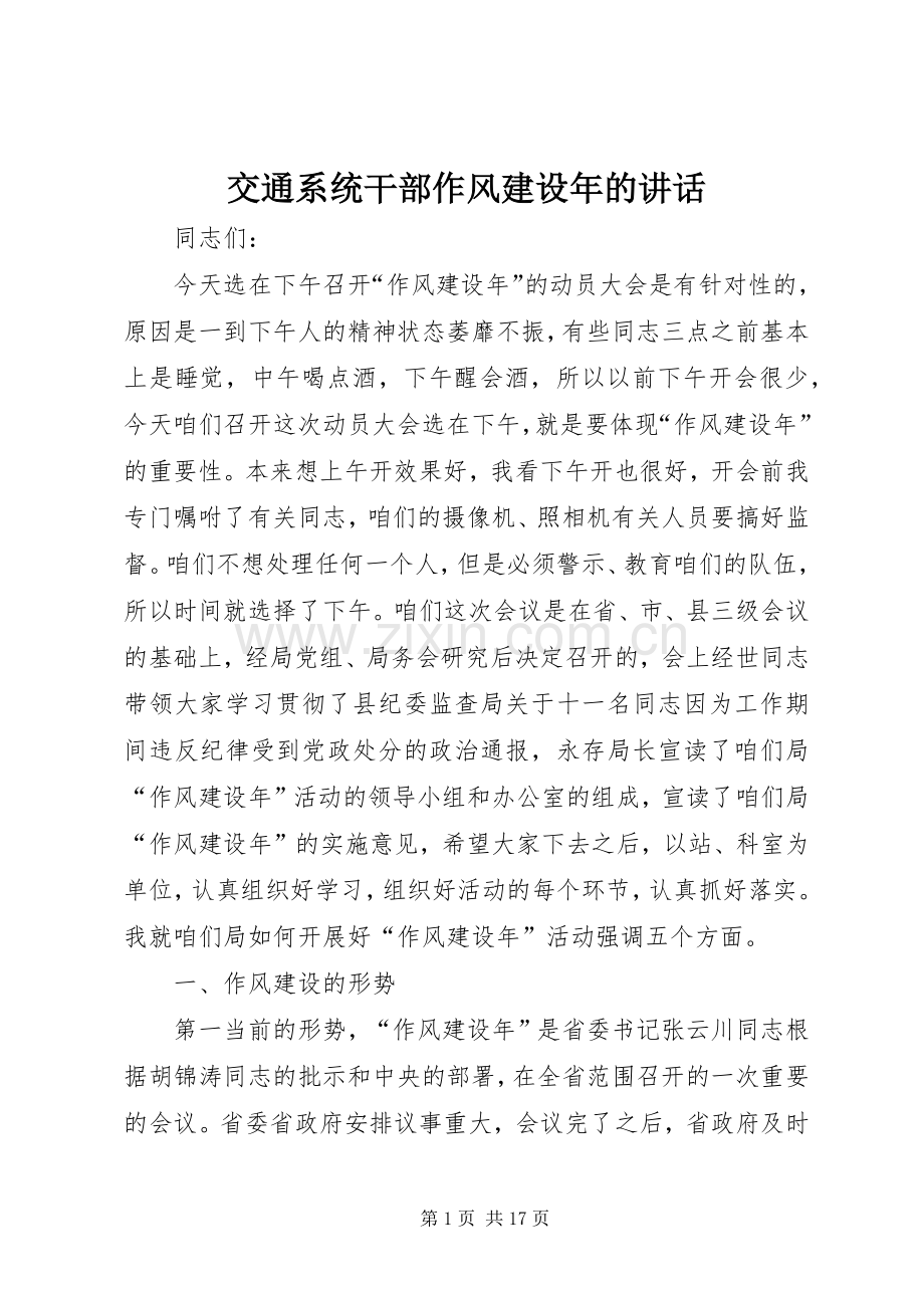 交通系统干部作风建设年的讲话发言.docx_第1页