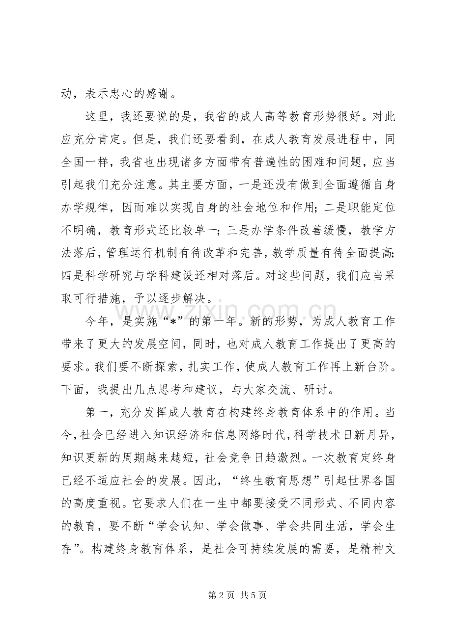 教育局高校成人教育研讨会讲话发言.docx_第2页