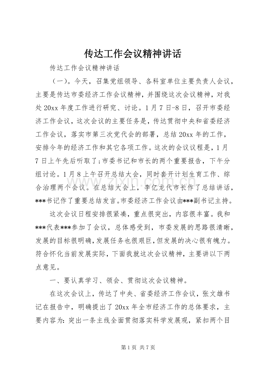 传达工作会议精神讲话发言.docx_第1页