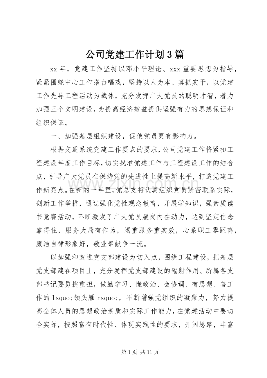 公司党建工作计划3篇.docx_第1页