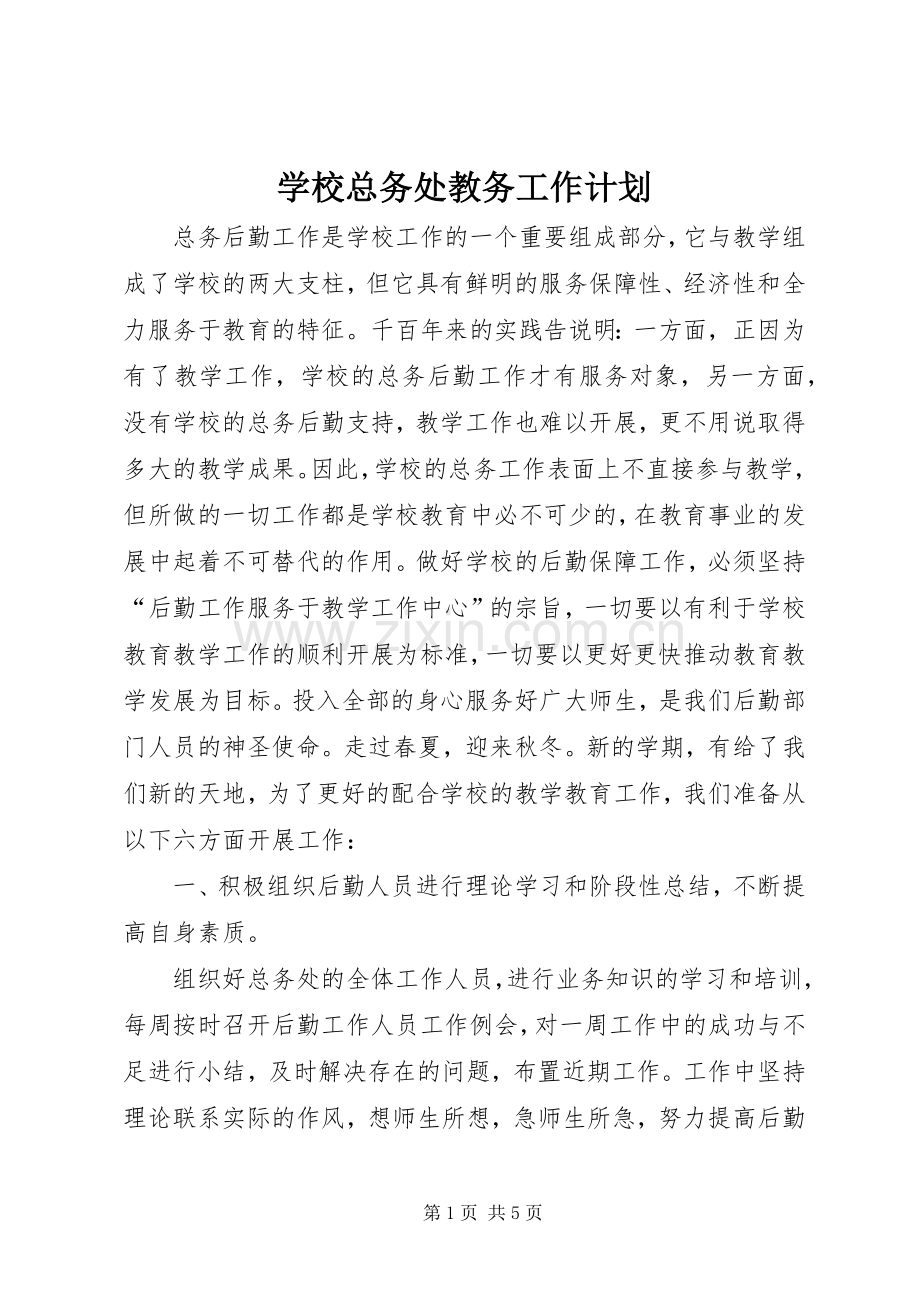 学校总务处教务工作计划.docx_第1页