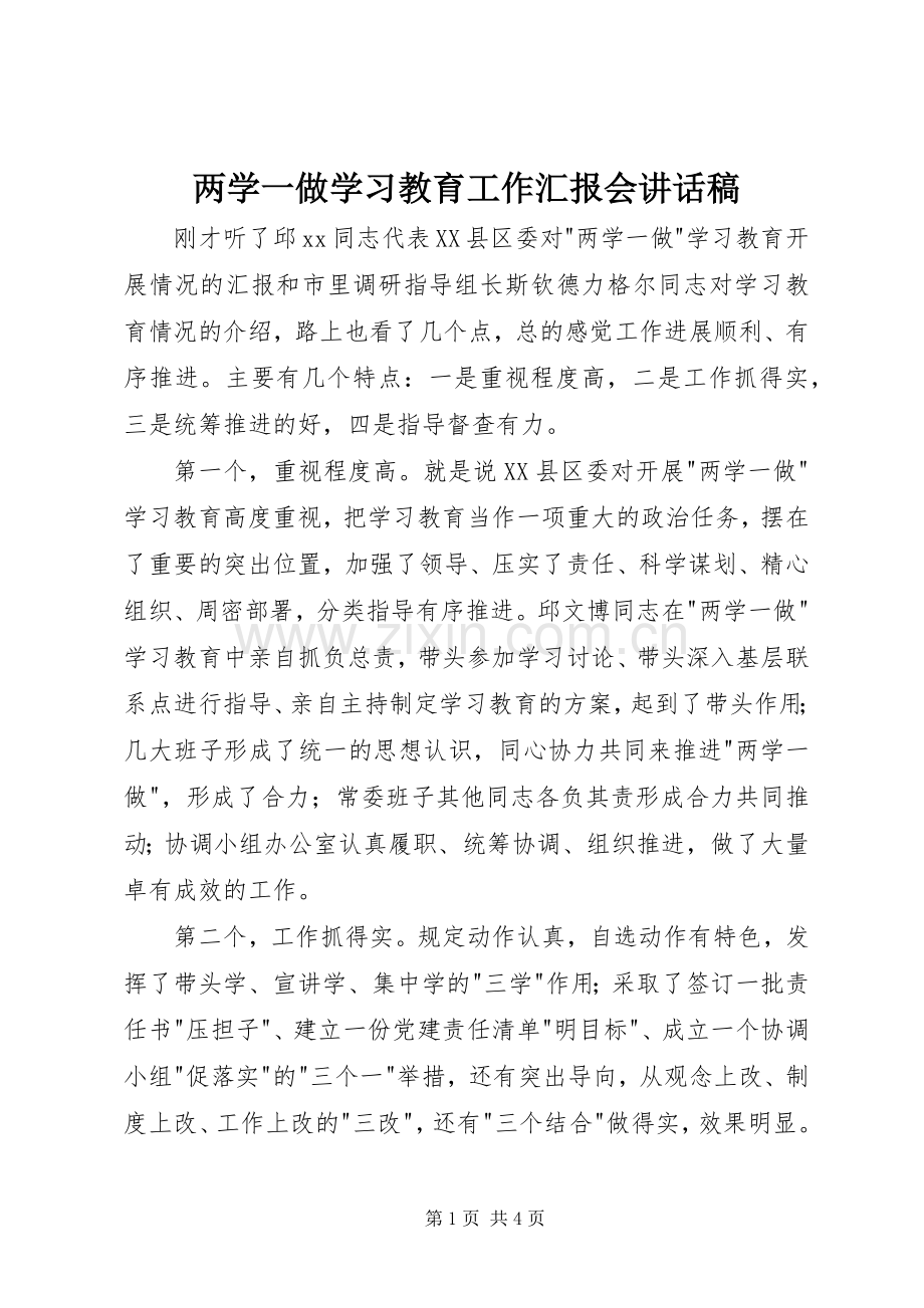 两学一做学习教育工作汇报会讲话发言稿.docx_第1页