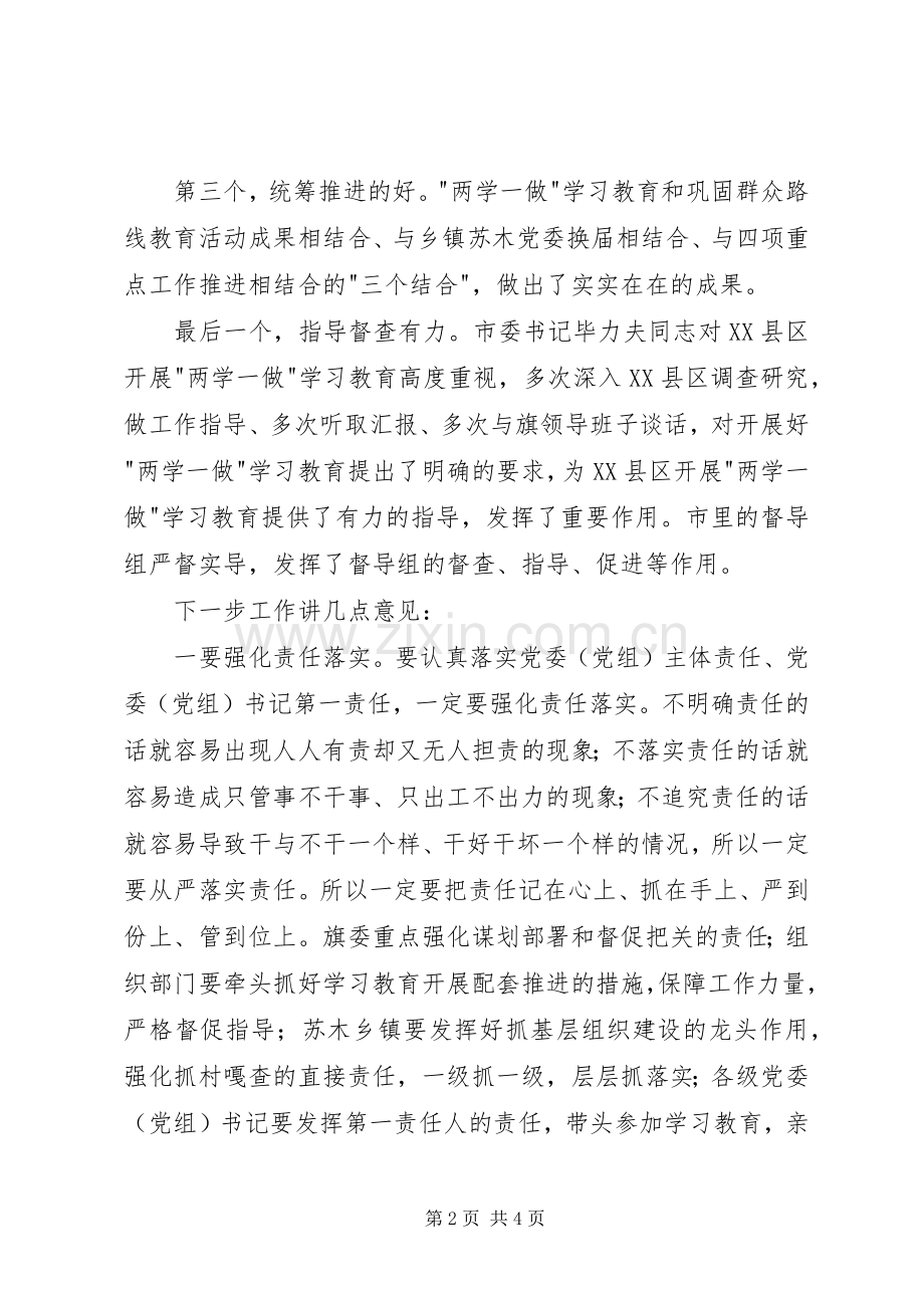 两学一做学习教育工作汇报会讲话发言稿.docx_第2页