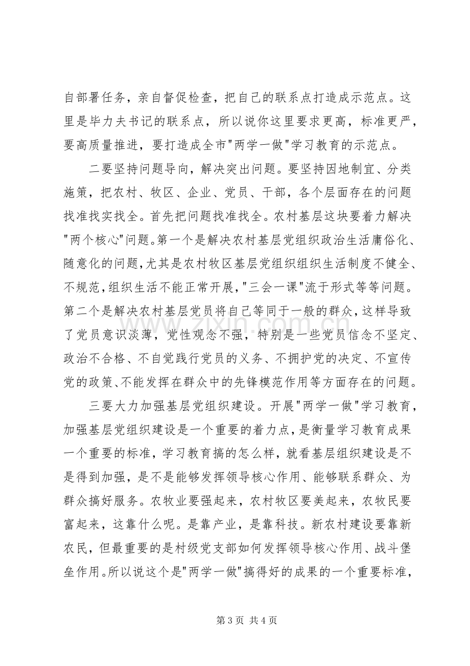 两学一做学习教育工作汇报会讲话发言稿.docx_第3页