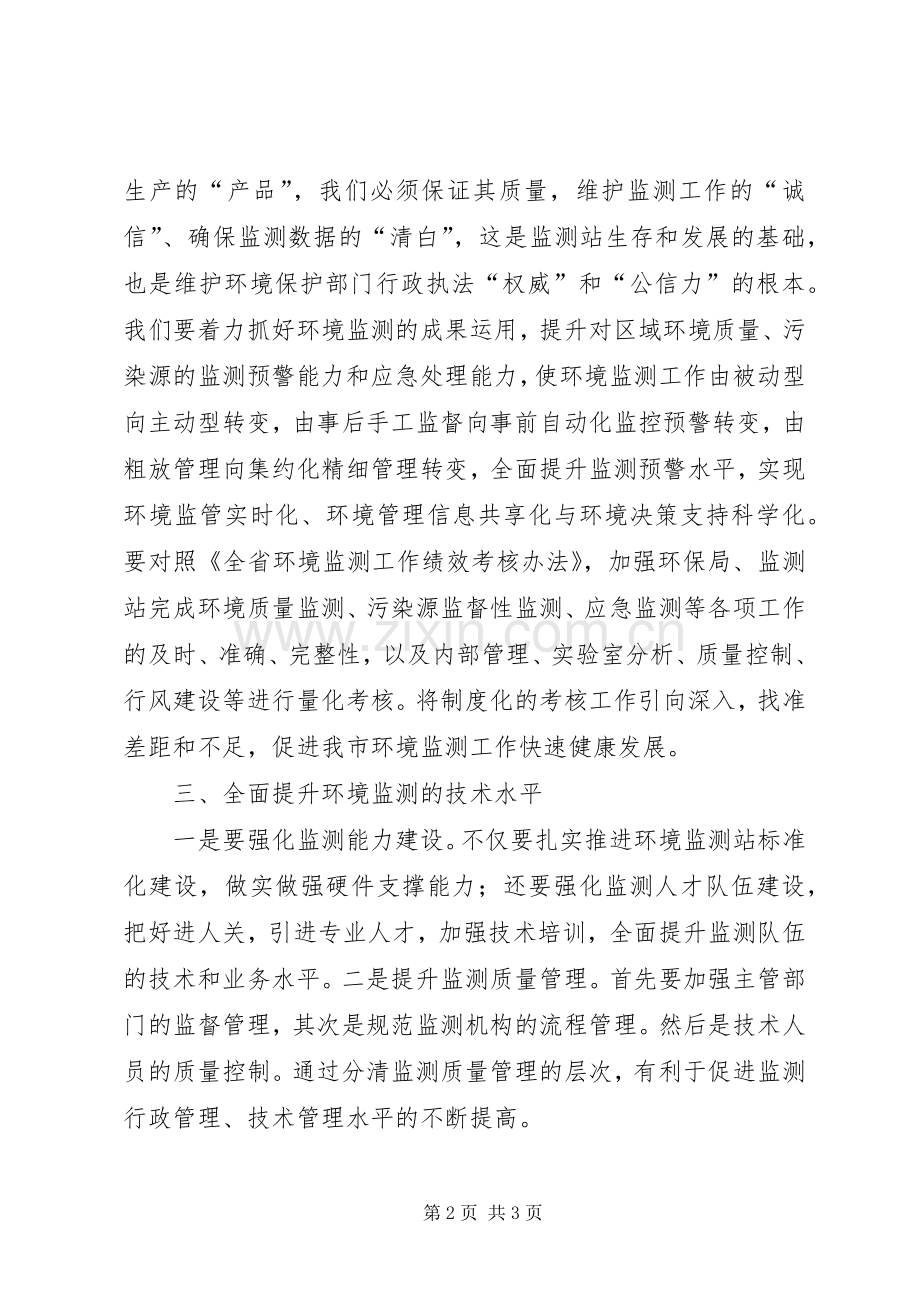 环保局局长在全市环境监测工作会议上的讲话发言.docx_第2页