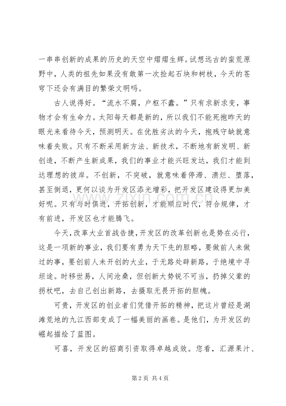 经济技术发区开拓创新演讲稿.docx_第2页