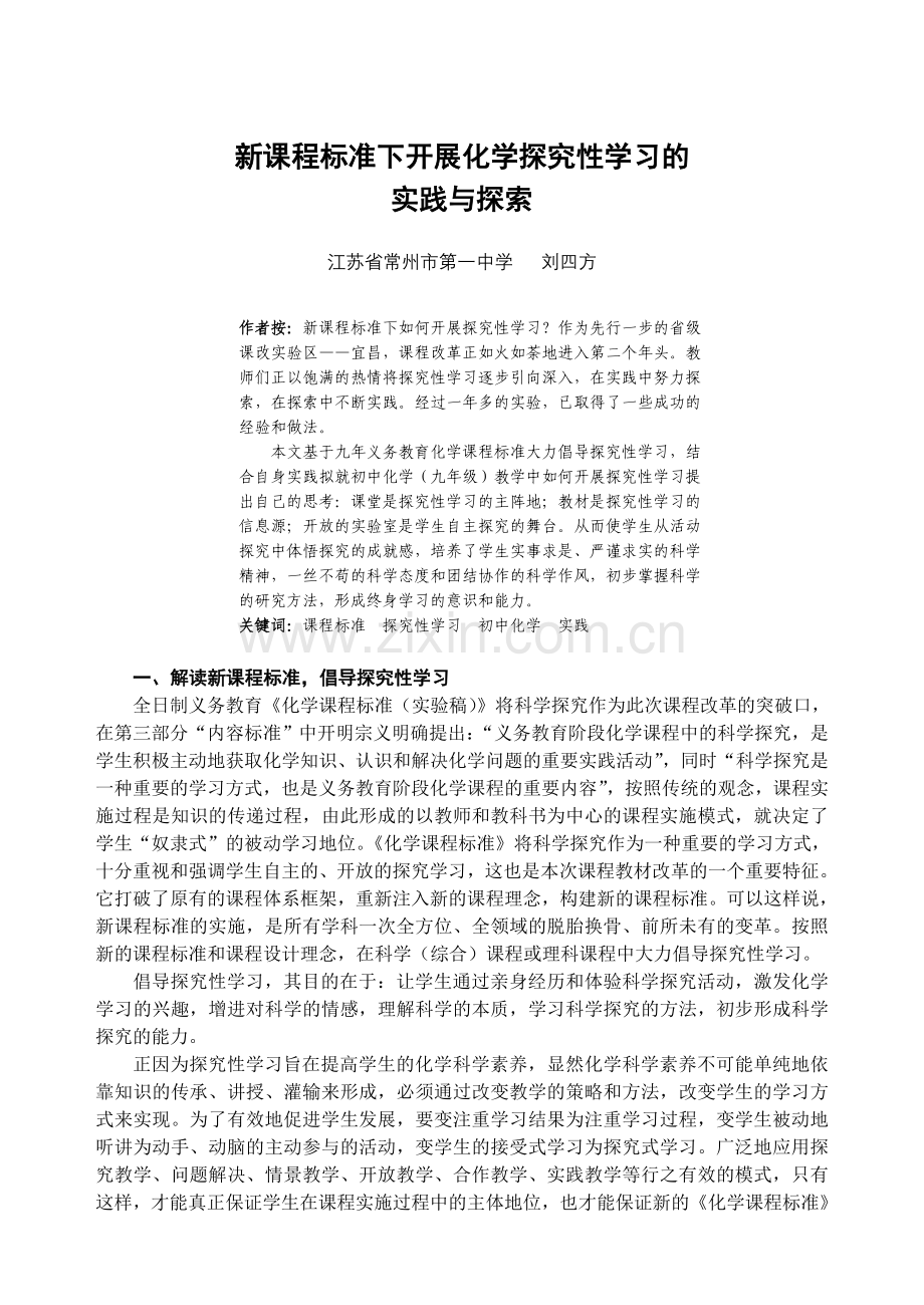 新课程标准下开展化学探究性学习的.doc_第1页