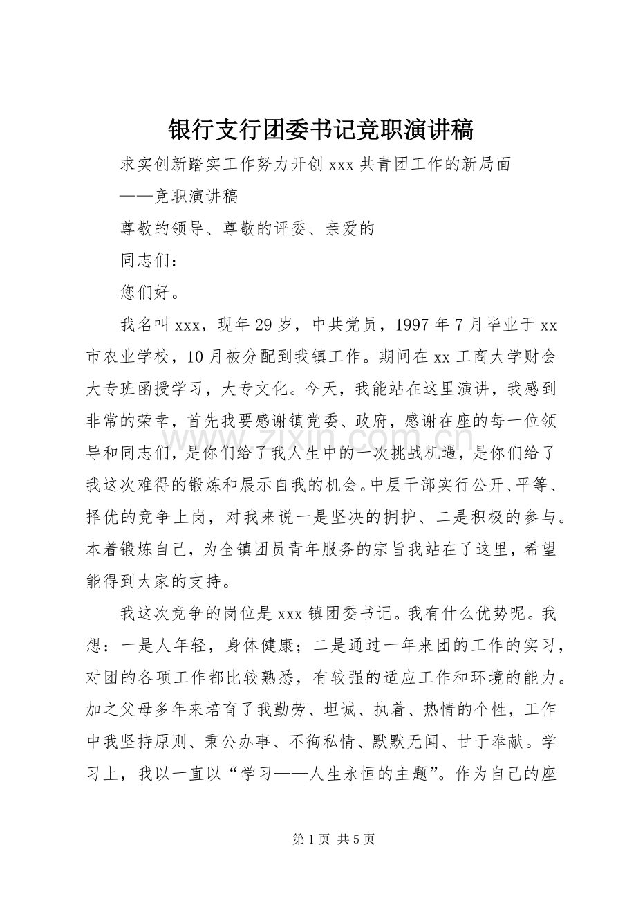 银行支行团委书记竞职演讲范文.docx_第1页