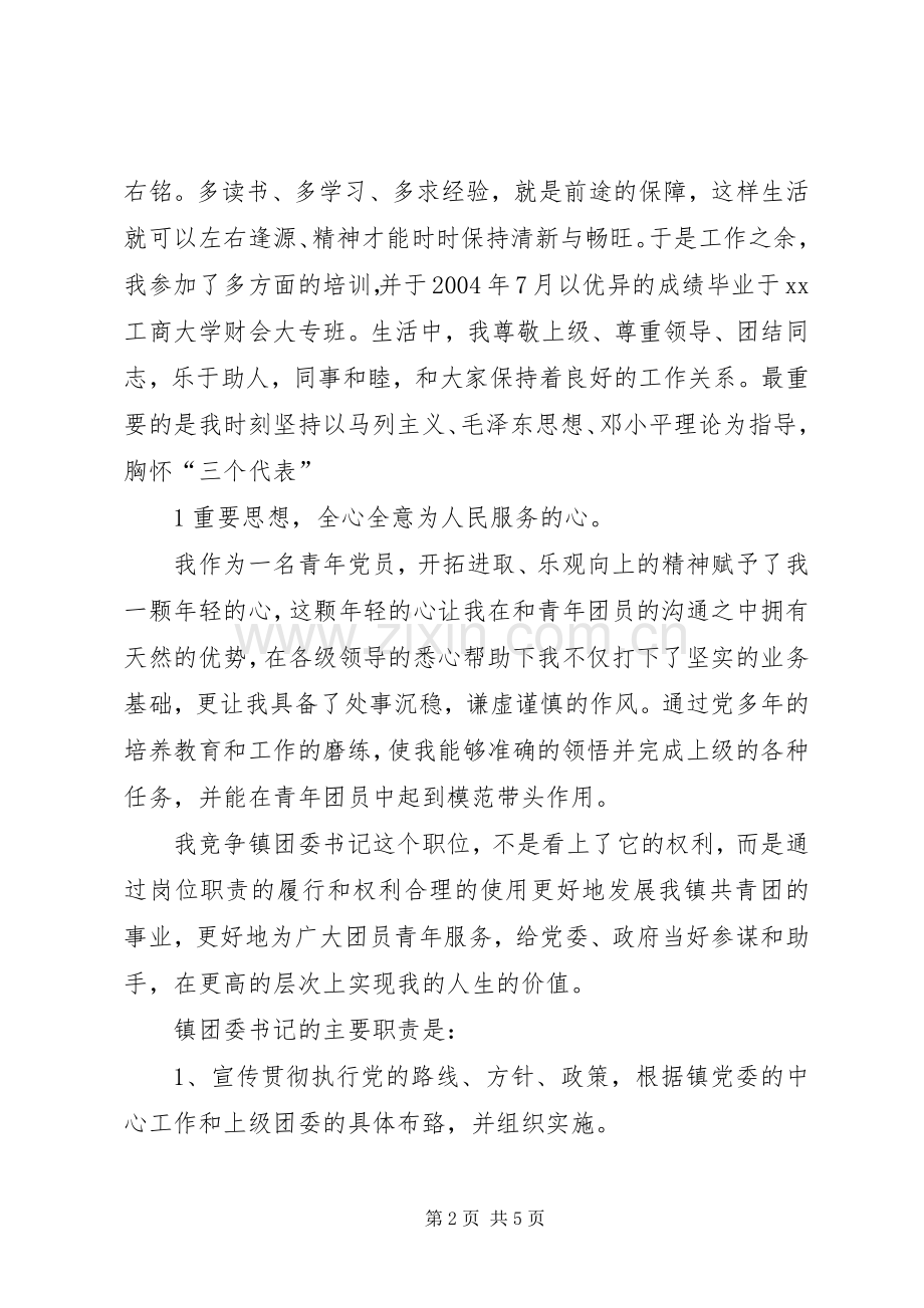 银行支行团委书记竞职演讲范文.docx_第2页