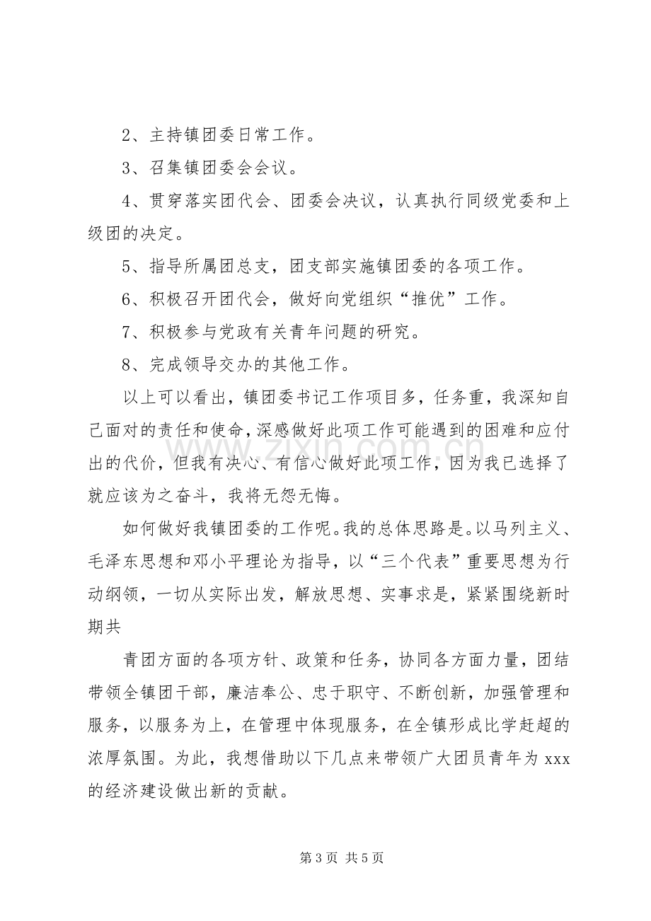 银行支行团委书记竞职演讲范文.docx_第3页