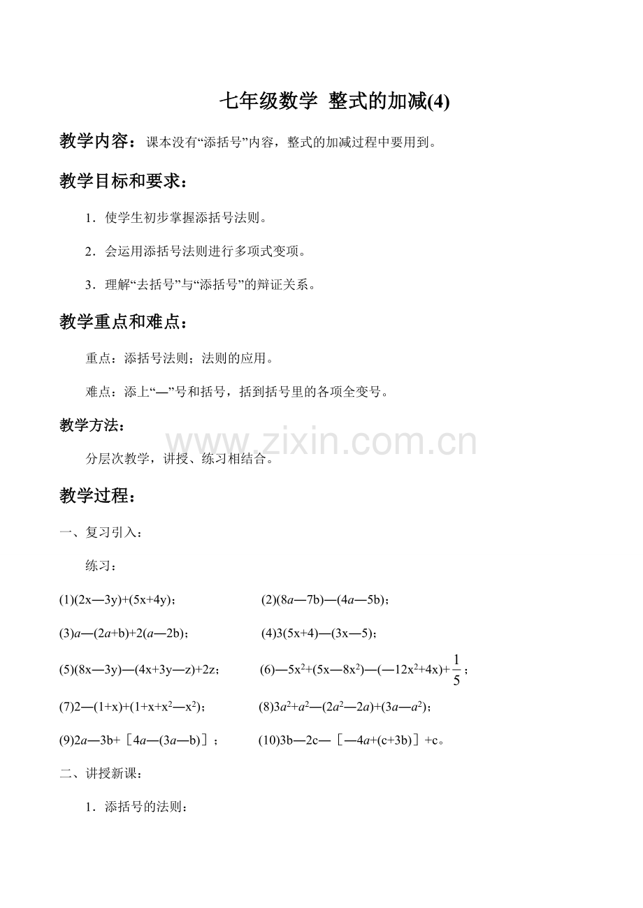 七年级数学 整式的加减(4).doc_第1页