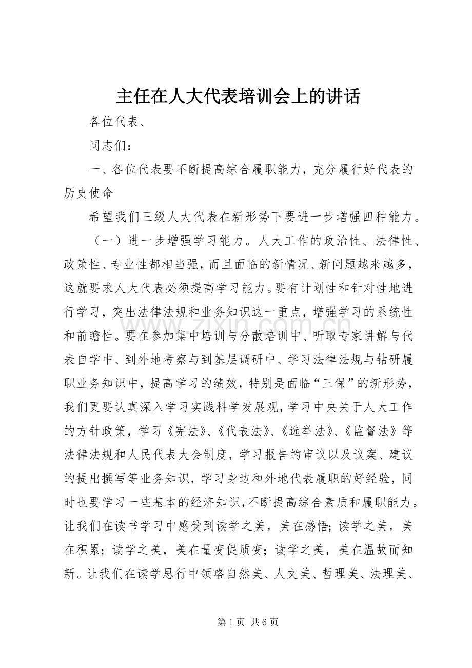 主任在人大代表培训会上的讲话发言.docx_第1页